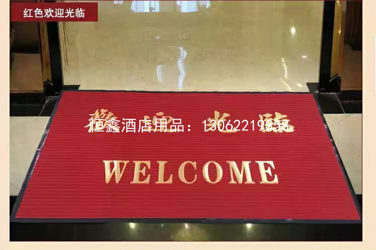 欢迎观临地垫