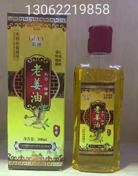 老姜油