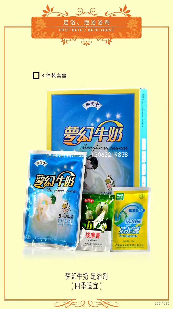 梦幻牛奶  足浴剂
